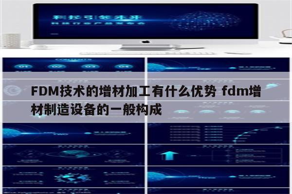 FDM技术的增材加工有什么优势 fdm增材制造设备的一般构成