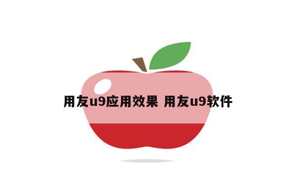 用友u9应用效果 用友u9软件