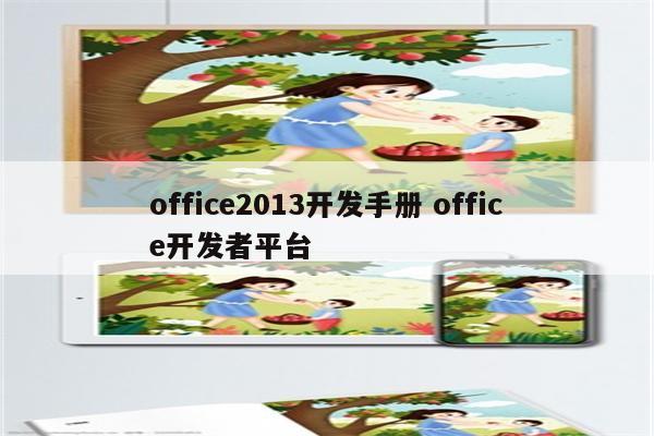 office2013开发手册 office开发者平台