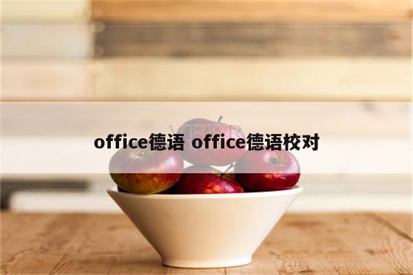 office德语 office德语校对