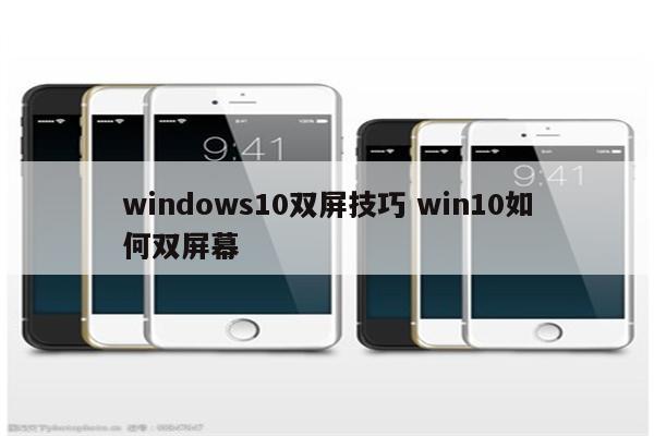 windows10双屏技巧 win10如何双屏幕