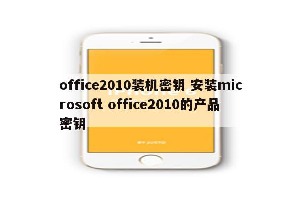 office2010装机密钥 安装microsoft office2010的产品密钥