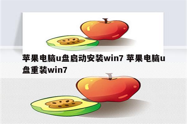 苹果电脑u盘启动安装win7 苹果电脑u盘重装win7