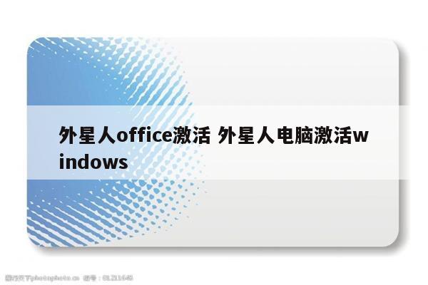 外星人office激活 外星人电脑激活windows
