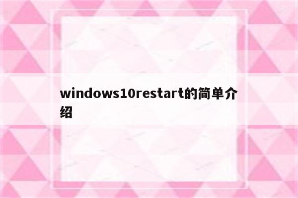 windows10restart的简单介绍