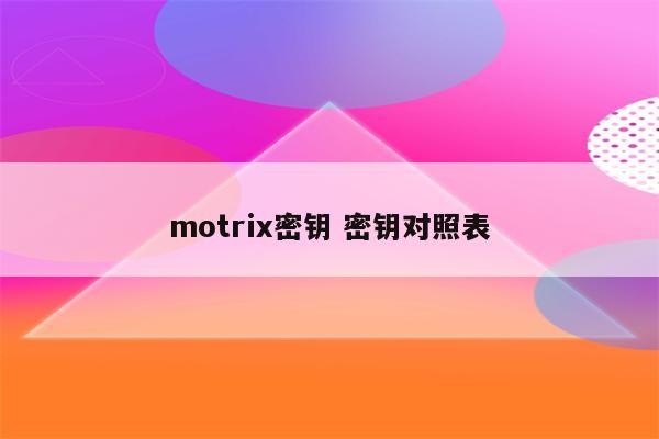 motrix密钥 密钥对照表
