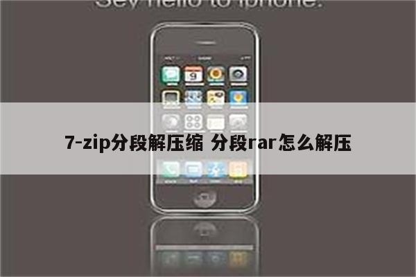 7-zip分段解压缩 分段rar怎么解压
