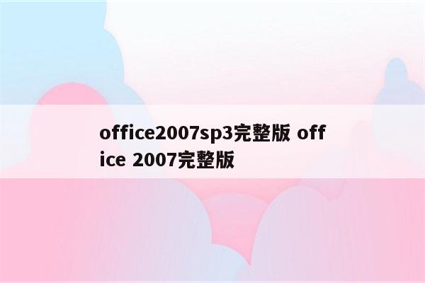 office2007sp3完整版 office 2007完整版
