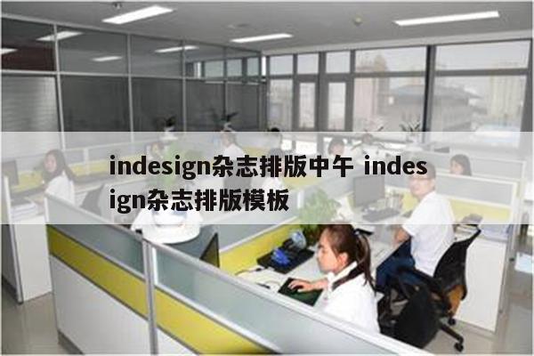 indesign杂志排版中午 indesign杂志排版模板