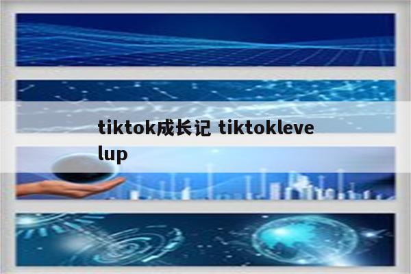 tiktok成长记 tiktoklevelup