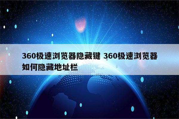360极速浏览器隐藏键 360极速浏览器如何隐藏地址栏