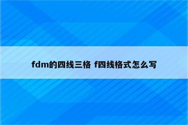 fdm的四线三格 f四线格式怎么写