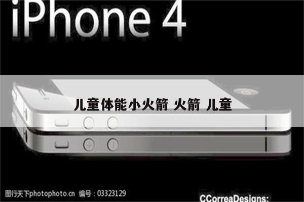 儿童体能小火箭 火箭 儿童