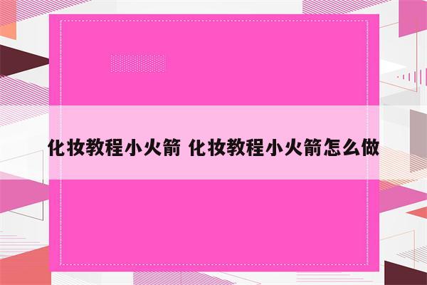化妆教程小火箭 化妆教程小火箭怎么做