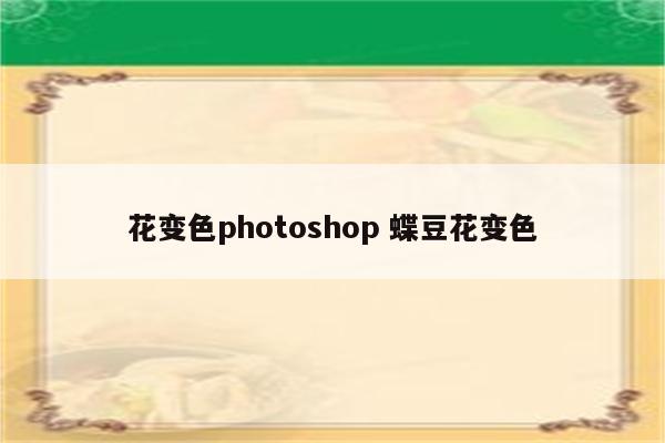 花变色photoshop 蝶豆花变色