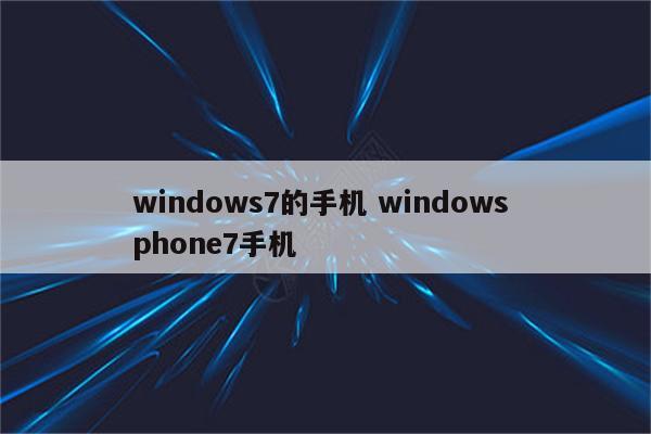 windows7的手机 windows phone7手机