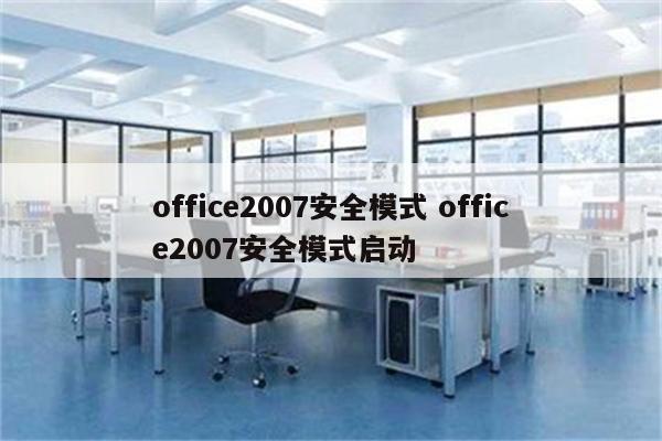 office2007安全模式 office2007安全模式启动