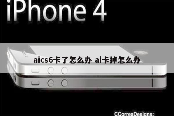 aics6卡了怎么办 ai卡掉怎么办