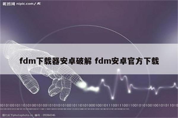 fdm下载器安卓破解 fdm安卓官方下载