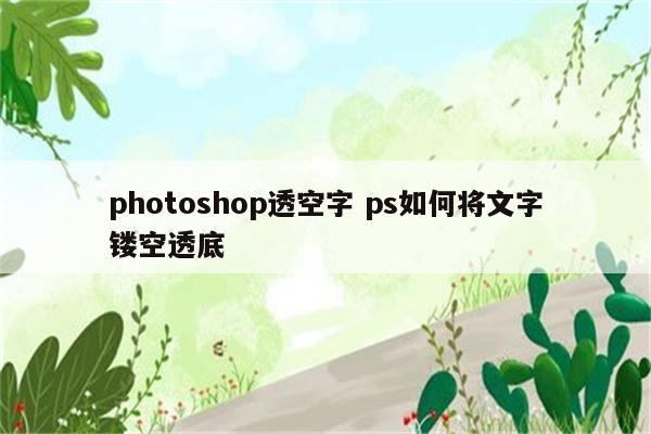 photoshop透空字 ps如何将文字镂空透底