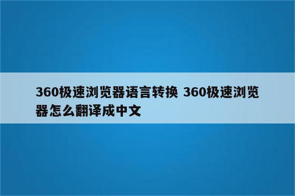 360极速浏览器语言转换 360极速浏览器怎么翻译成中文