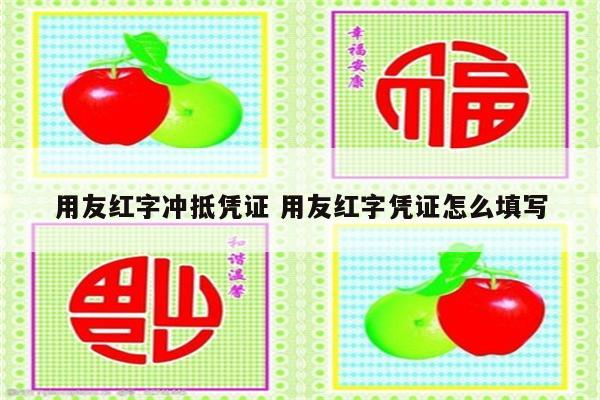 用友红字冲抵凭证 用友红字凭证怎么填写