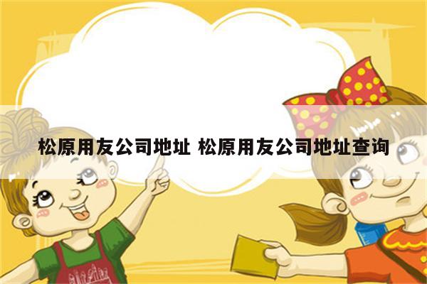 松原用友公司地址 松原用友公司地址查询