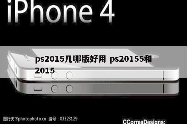 ps2015几哪版好用 ps20155和2015