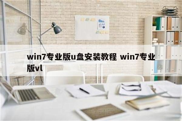 win7专业版u盘安装教程 win7专业版vl