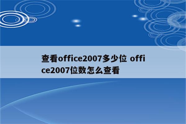 查看office2007多少位 office2007位数怎么查看