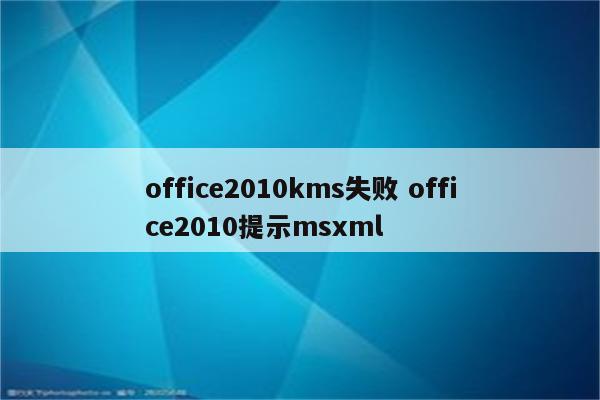office2010kms失败 office2010提示msxml