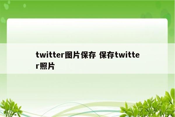 twitter图片保存 保存twitter照片