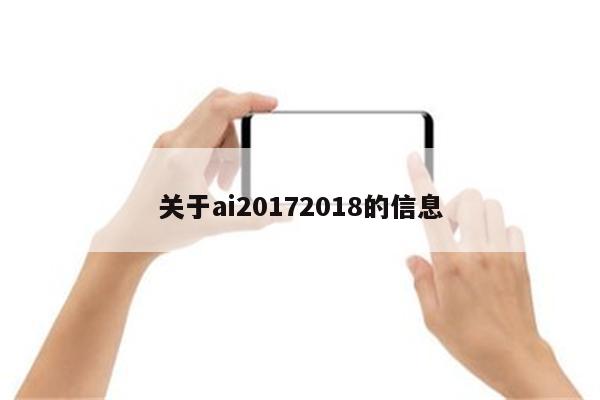 关于ai20172018的信息