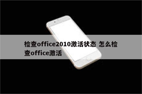 检查office2010激活状态 怎么检查office激活