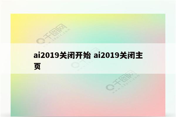 ai2019关闭开始 ai2019关闭主页