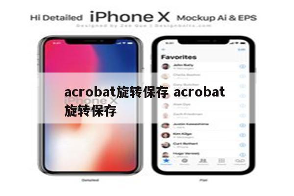 acrobat旋转保存 acrobat 旋转保存