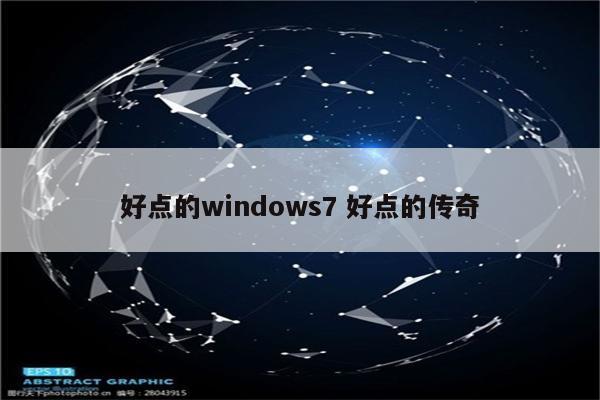 好点的windows7 好点的传奇