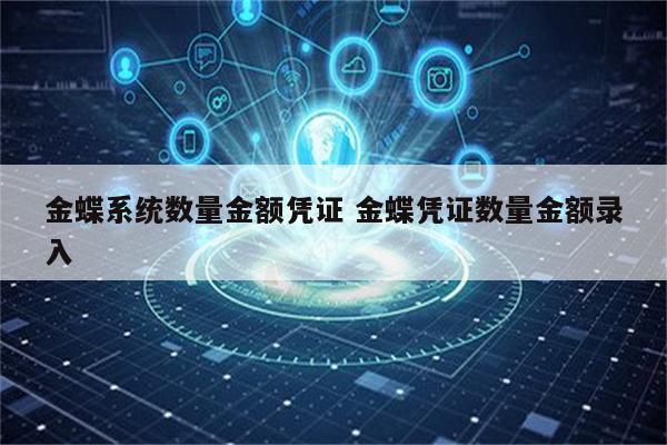金蝶系统数量金额凭证 金蝶凭证数量金额录入