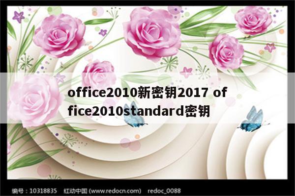 office2010新密钥2017 office2010standard密钥