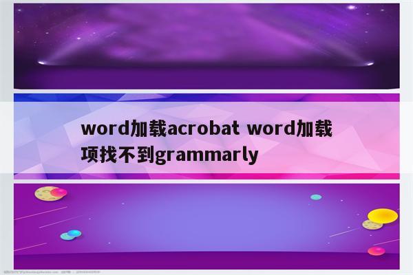 word加载acrobat word加载项找不到grammarly