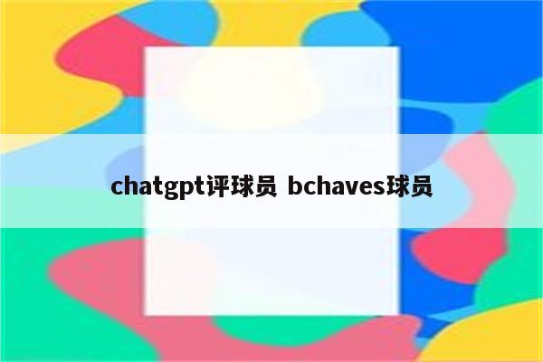 chatgpt评球员 bchaves球员