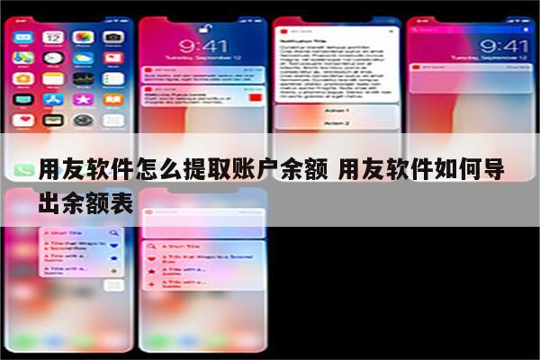 用友软件怎么提取账户余额 用友软件如何导出余额表