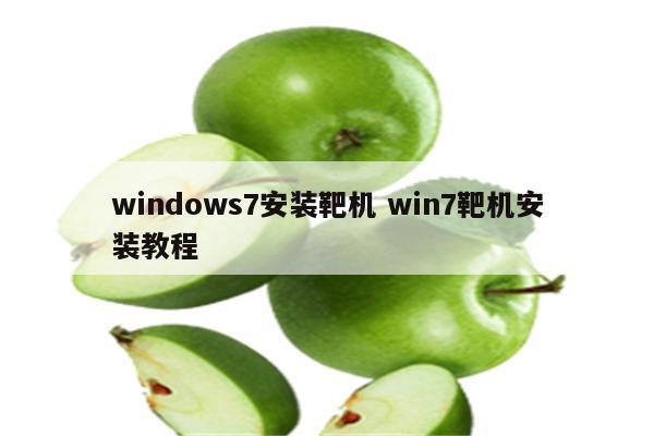 windows7安装靶机 win7靶机安装教程