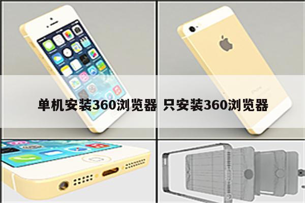 单机安装360浏览器 只安装360浏览器
