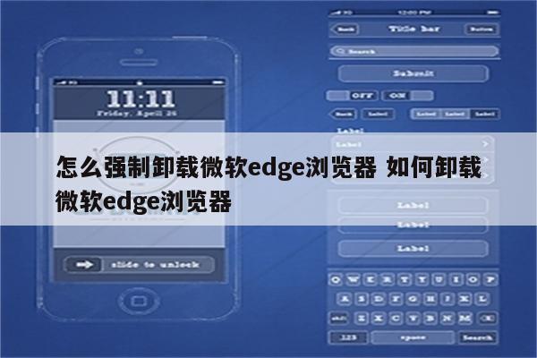 怎么强制卸载微软edge浏览器 如何卸载微软edge浏览器