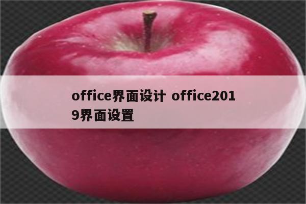 office界面设计 office2019界面设置