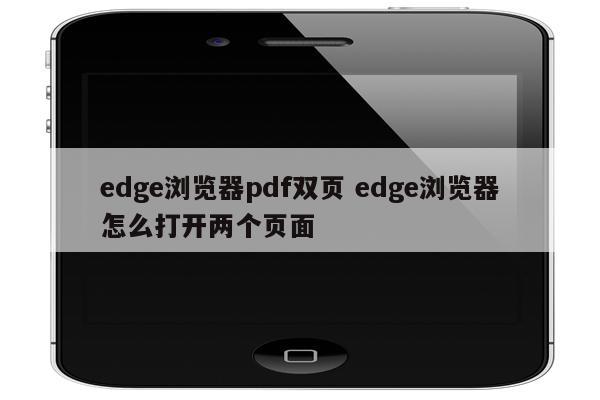 edge浏览器pdf双页 edge浏览器怎么打开两个页面