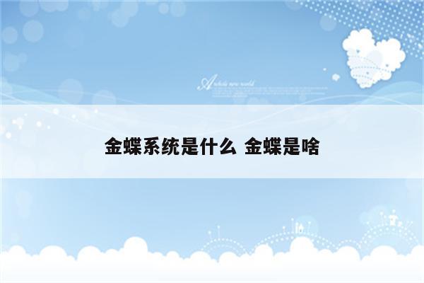 金蝶系统是什么 金蝶是啥