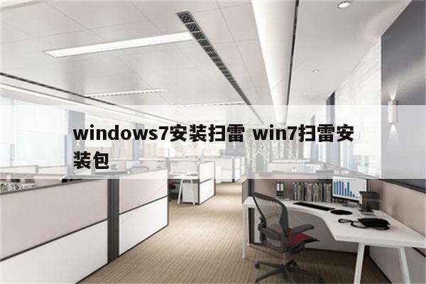 windows7安装扫雷 win7扫雷安装包