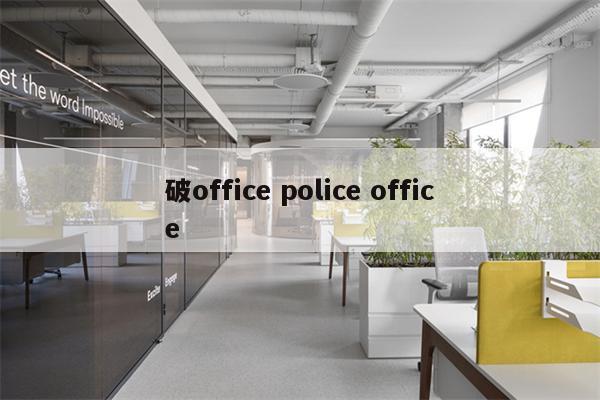 破office police office